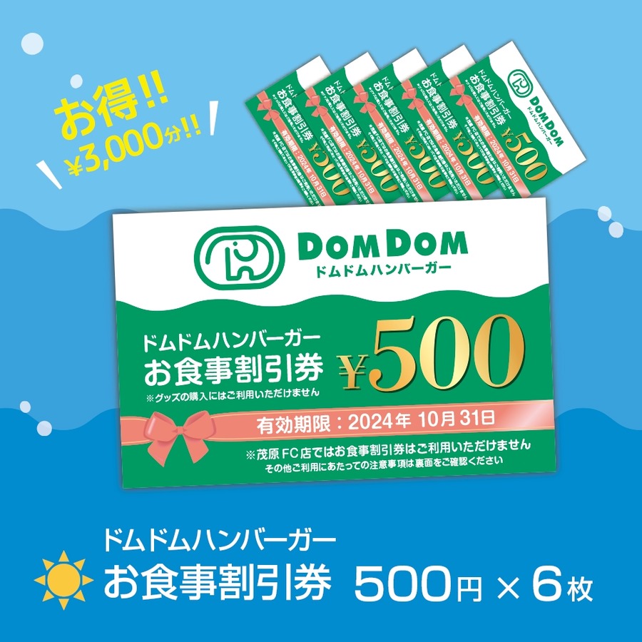 【夏の福袋】ドムドムハンバーガーでも7月13日から！価格や中身は？