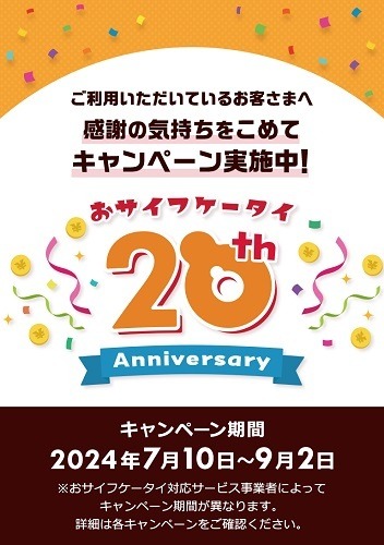 「おサイフケータイ」祝20周年！　WAON・iD・nanaco・Suica・楽天Edy・QUICPayでキャンペーン開催中