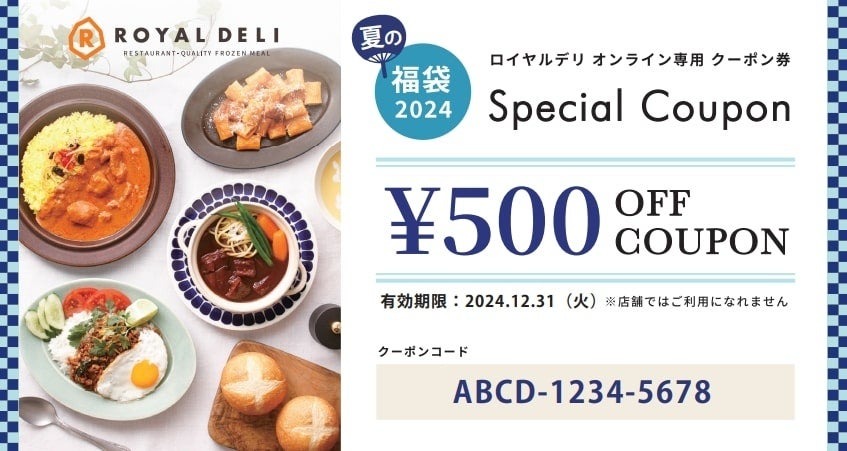 ロイホレベルの食事をご家庭で？！ロイヤルデリ「夏の福袋 2024」の中身は？