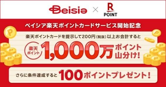 ベイシアで楽天ポイントがたまるように！　店舗検索方法と節約主婦が注目する理由