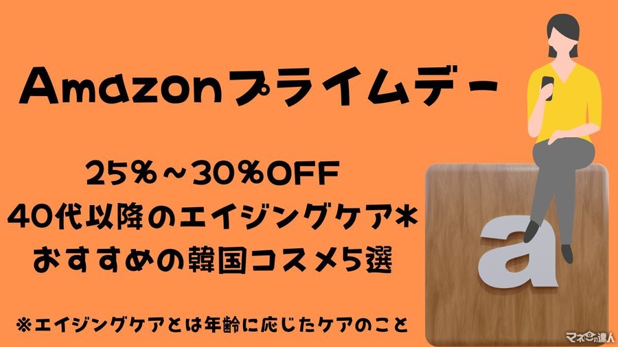 【Amazonプライムデー】25％～30％OFF！40代以降のエイジングケア*におすすめの韓国コスメ5選