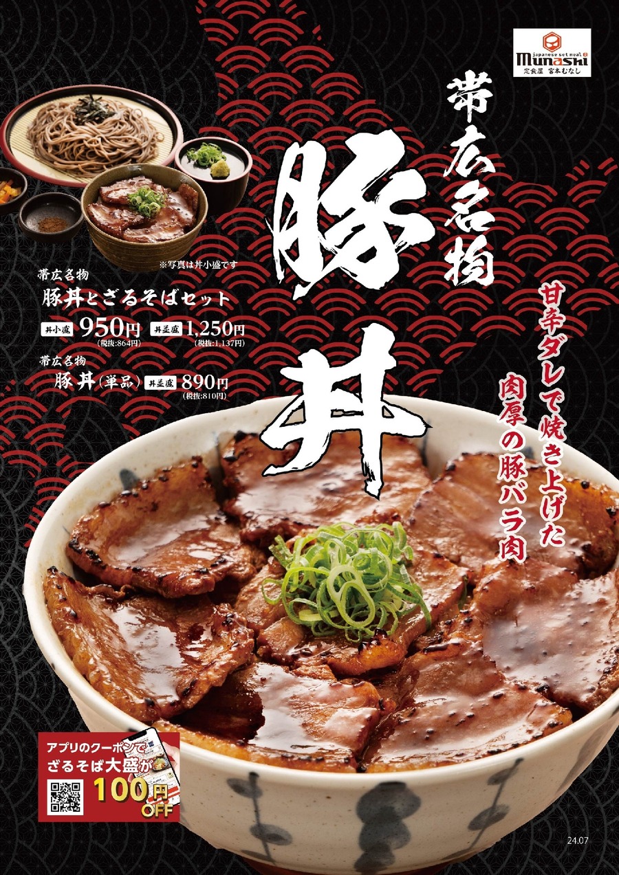 【近畿エリア】宮本むなし、帯広名物豚丼とざるそばセットを期間限定販売