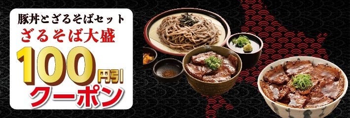 【近畿エリア】宮本むなし、帯広名物豚丼とざるそばセットを期間限定販売