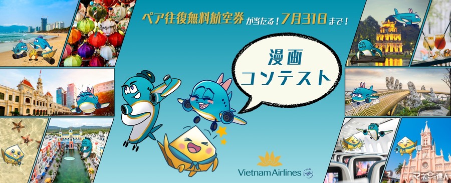 【ベトナム航空】日本就航30周年記念漫画コンテスト　最優秀賞「ベトナム往復エコノミークラスペア無料航空券1組2名」