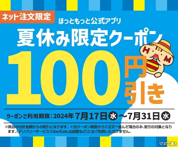 ほっともっと公式アプリ「夏休み限定100円引きクーポン」配信開始（7/17-7/31）