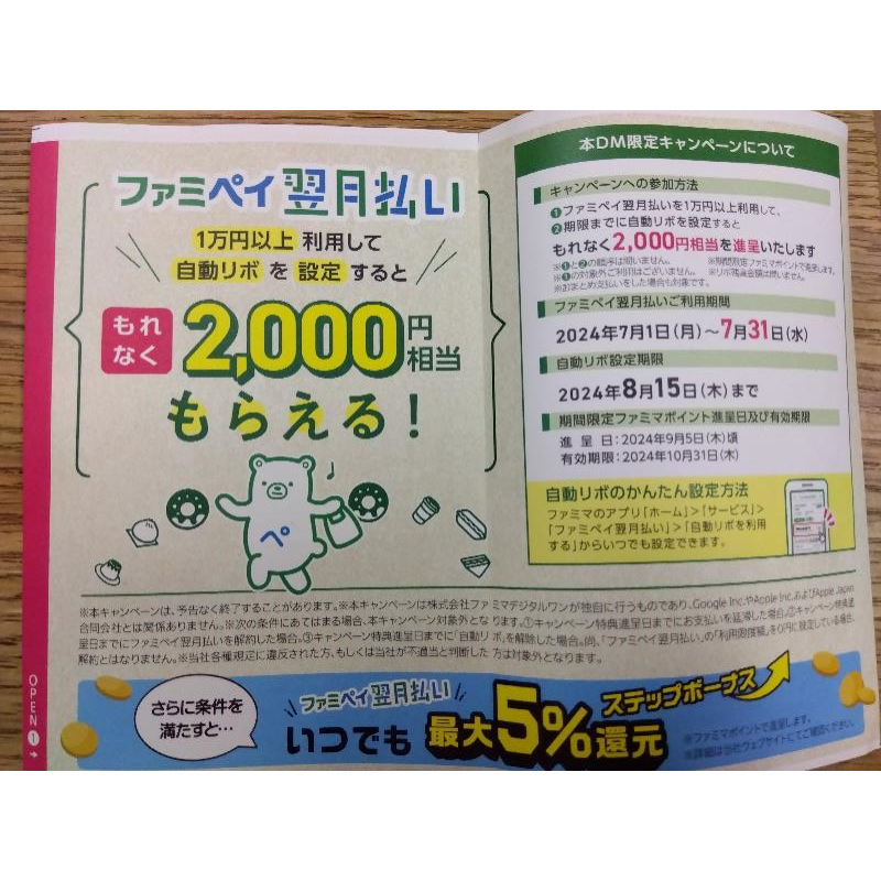 ファミペイ翌月払いで2000円相当もらえるキャンペーンの案内がハガキで来た　利益が出るか検証