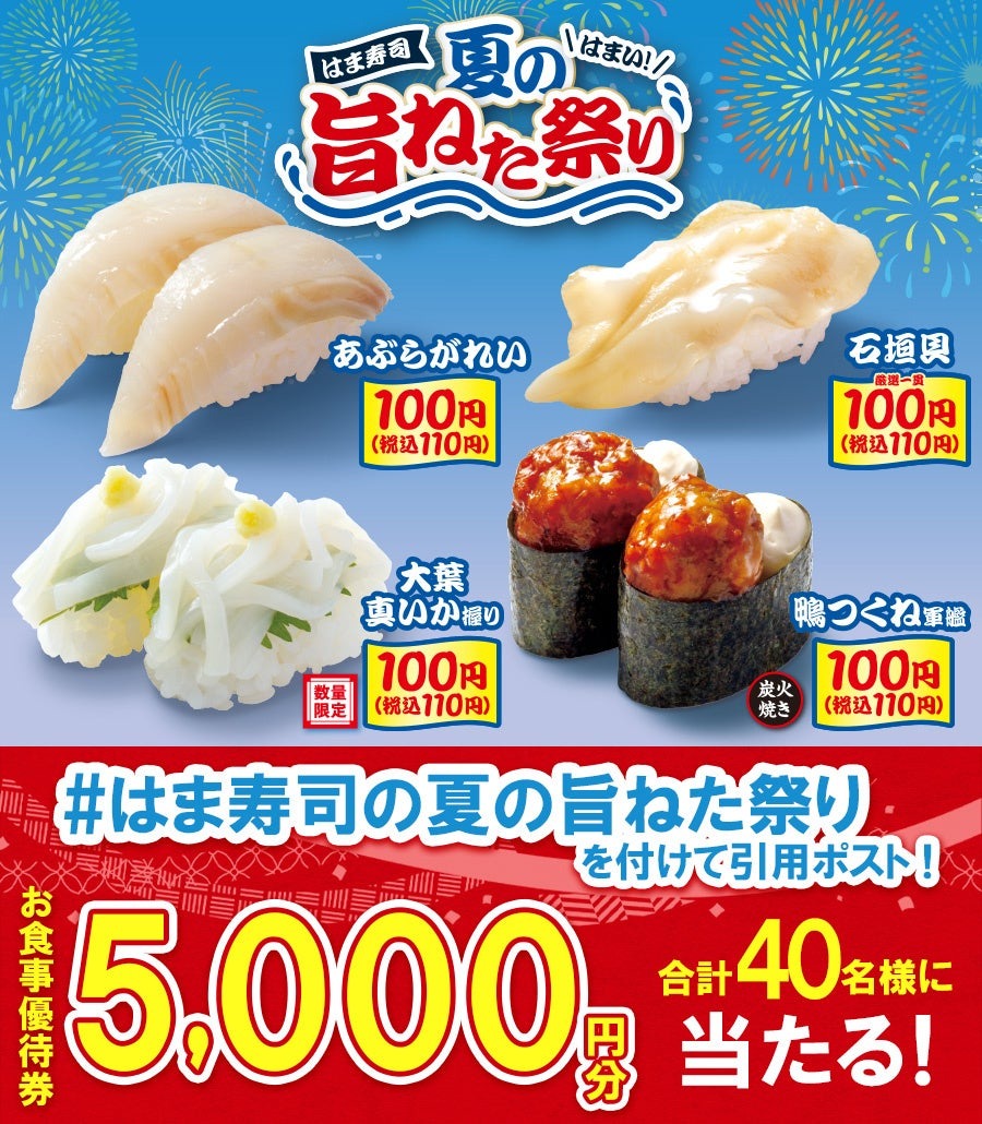 はま寿司の夏の旨ねた祭り、全国で開催決定