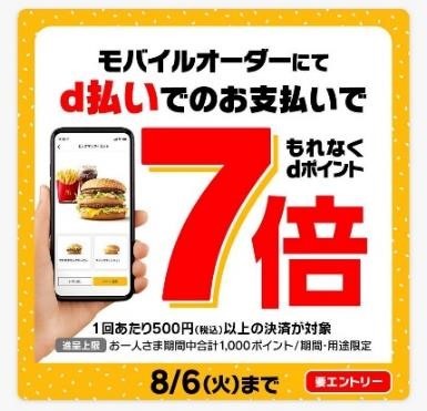 【マクドナルド】夏休み中のお得なキャンペーン5選　ナゲット15個490円、d払いでポイント7倍も