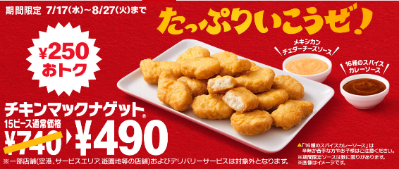 【マクドナルド】夏休み中のお得なキャンペーン5選　ナゲット15個490円、d払いでポイント7倍も