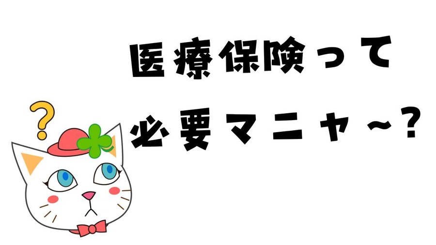「医療保険」加入前に知っておく大切なこと　定期的な見直しも忘れずに！