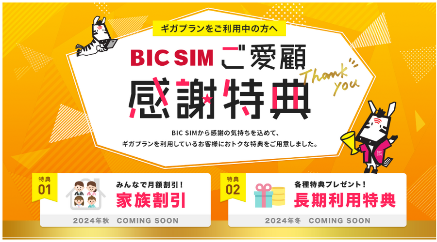 【BIC SIM】契約者向け優待サービスの「ご愛顧感謝特典」を発表！　家族割や長期利用特典を採用