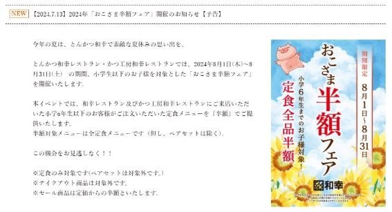 とんかつ和幸「おこさま半額フェア(8/1～31)」お得なメニュー・利用時の注意点まとめ