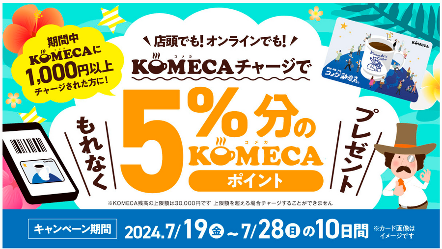 コメダ珈琲のプリペイドカード「KOMECA」チャージで5％付与キャンペーン（7/19～28の9日間だけ）　通常チャージ時にポイントは付かないのでお得！