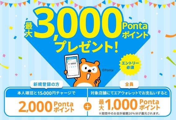 エアウォレット「5000円使って1000Pontaポイント還元」は既存ユーザーもOK！ローソンストア100が狙い目なワケ