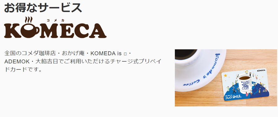 コメダ珈琲のプリペイドカード「KOMECA」チャージで5％付与キャンペーン（7/19～28の9日間だけ）　通常チャージ時にポイントは付かないのでお得！