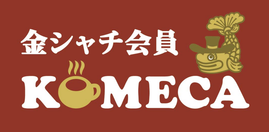 コメダ珈琲のプリペイドカード「KOMECA」チャージで5％付与キャンペーン（7/19～28の9日間だけ）　通常チャージ時にポイントは付かないのでお得！