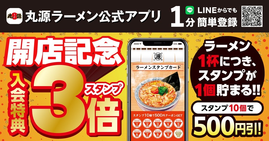 【丸源ラーメン】神奈川県初出店「武蔵新城」オープン　アプリ入会特典「スタンプ3倍(7/24-8/31)」