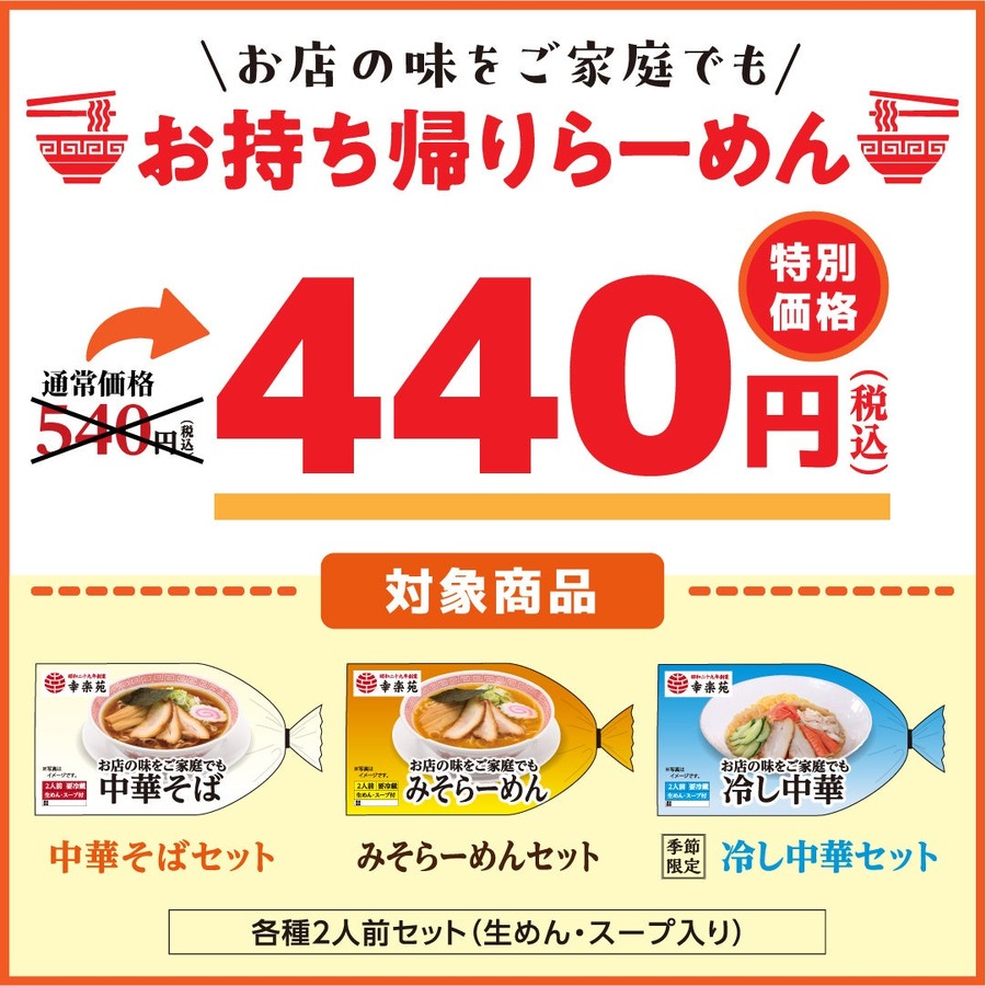 【幸楽苑】夏季限定「ざるらーめん」730円 、お持ち帰り「夏休みらーめん（2人前）」690円→500円（7/22～）
