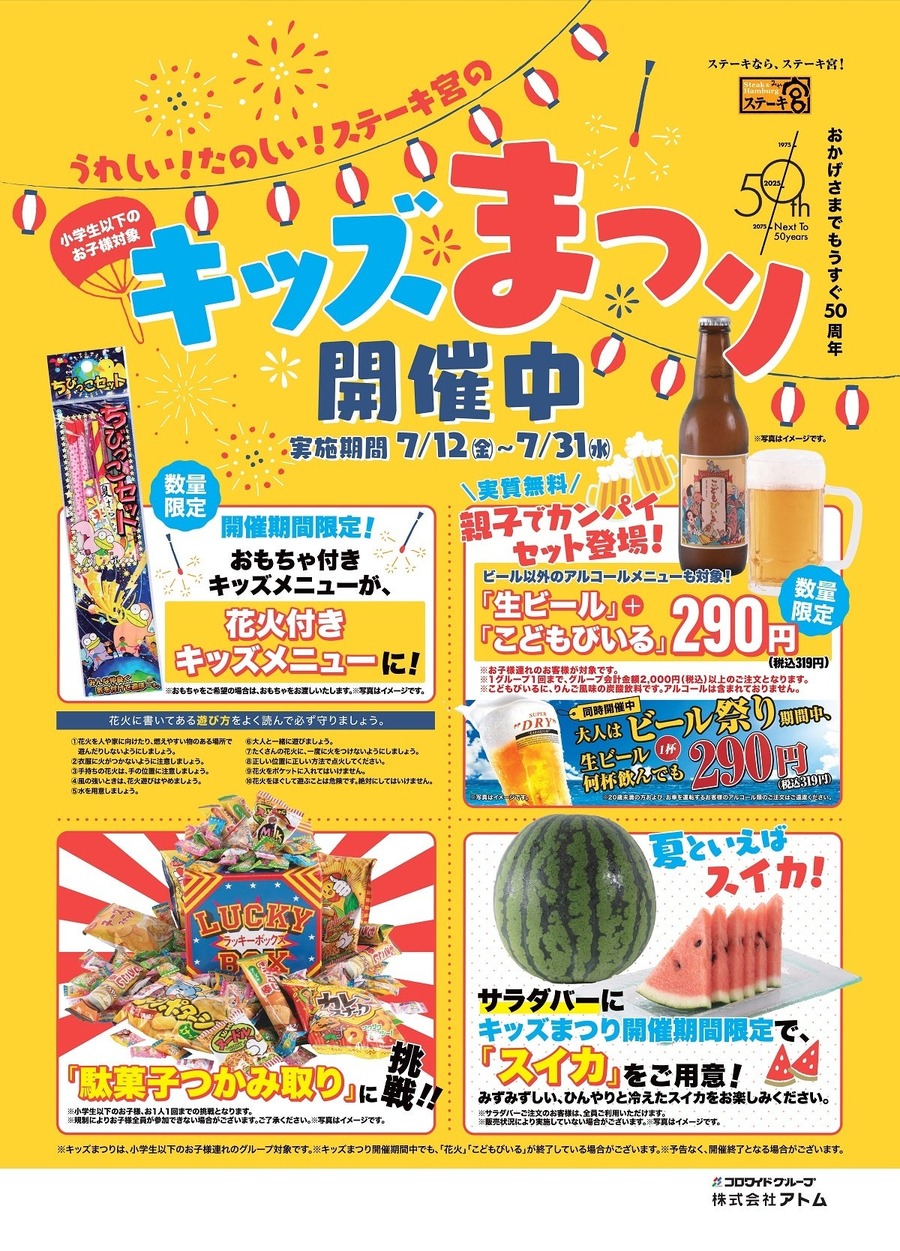 ステーキ宮「キッズまつり（7/12-7/31）」花火付きキッズメニュー・「こどもびいる」セット1個無料・駄菓子つかみ取り・サラダバーに「スイカ」