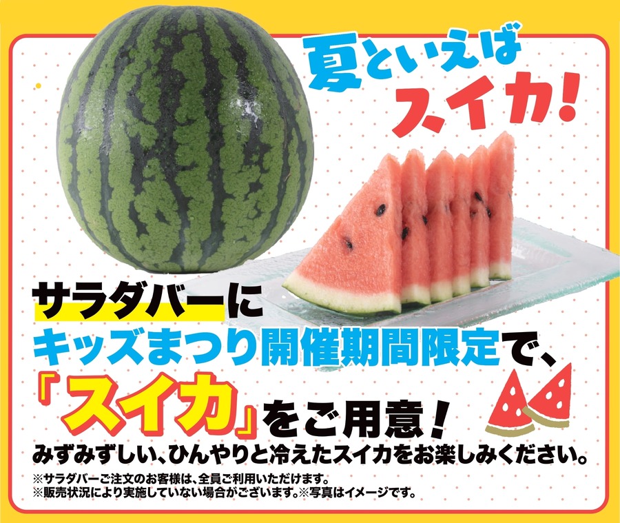 ステーキ宮「キッズまつり（7/12-7/31）」花火付きキッズメニュー・「こどもびいる」セット1個無料・駄菓子つかみ取り・サラダバーに「スイカ」
