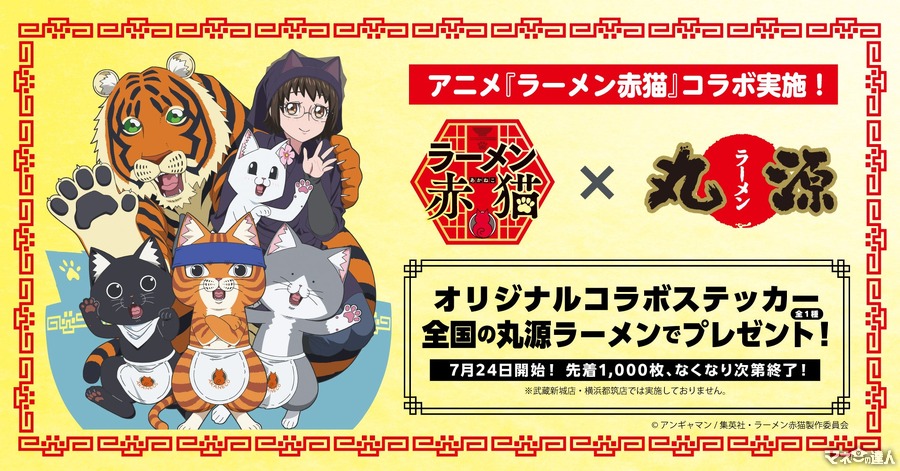 丸源ラーメンが『ラーメン赤猫』とコラボキャンペーン開催