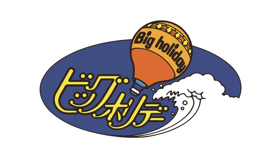 ビッグホリデー、創業60周年記念「夏ファイナルセール」開催