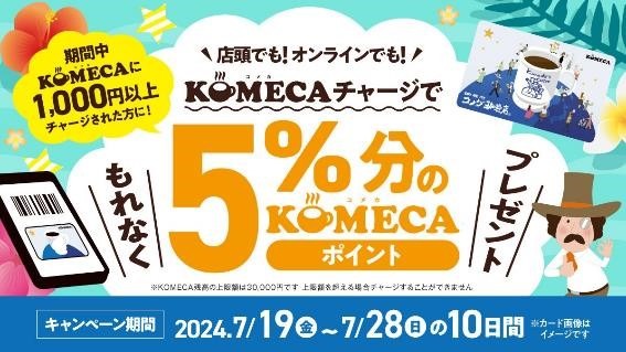 【コメダ珈琲店】プリペイドカードKOMECA（コメカ）チャージで5％！　もっとお得になる方法教えます