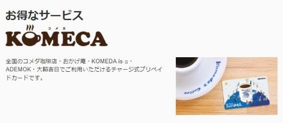 【コメダ珈琲店】プリペイドカードKOMECA（コメカ）チャージで5％！　もっとお得になる方法教えます