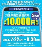 【2024】ETC車載器購入1万円助成キャンペーン！　7/22より全国で順次開始