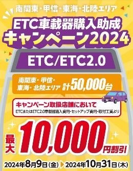 【2024】ETC車載器購入1万円助成キャンペーン！　7/22より全国で順次開始