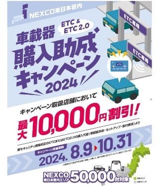 【2024】ETC車載器購入1万円助成キャンペーン！　7/22より全国で順次開始