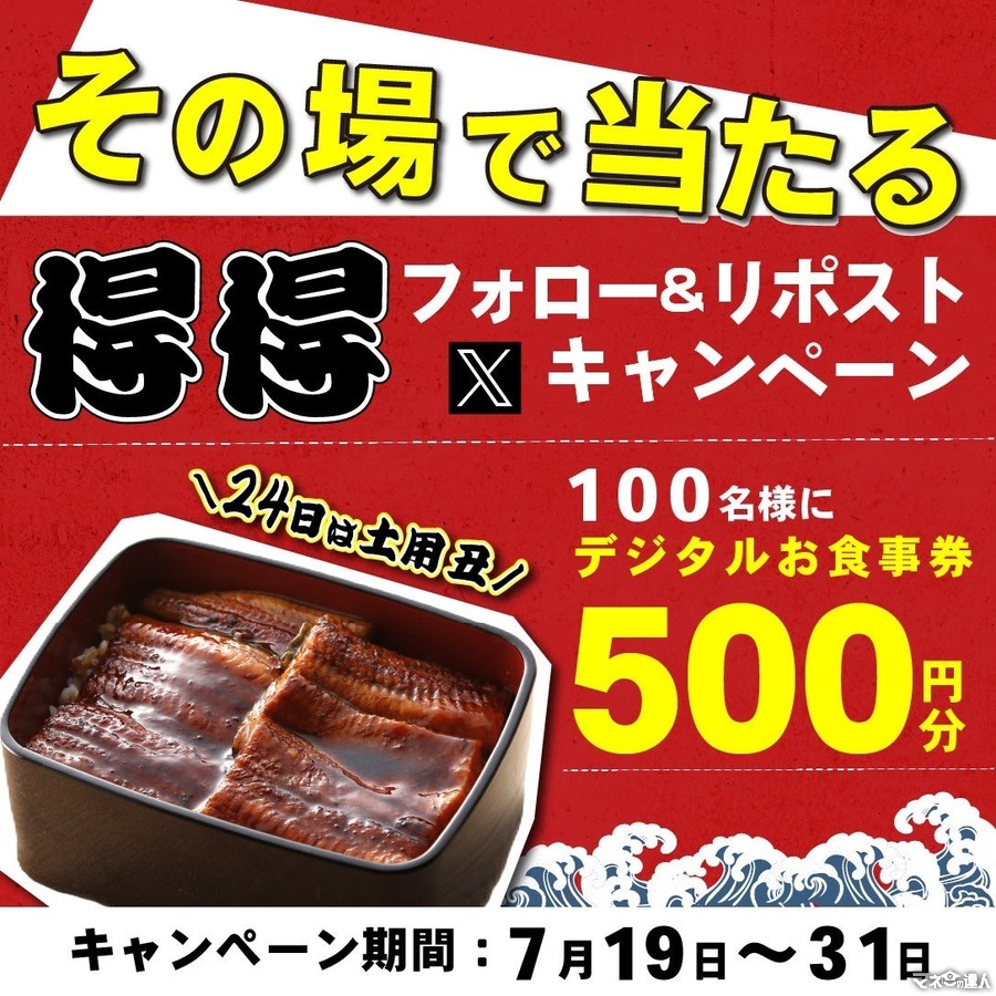 得得で使える「デジタルお食事券500円分」が当たる！フォロー＆リポストキャンペーンは7月19日から【うなぎも割引に】