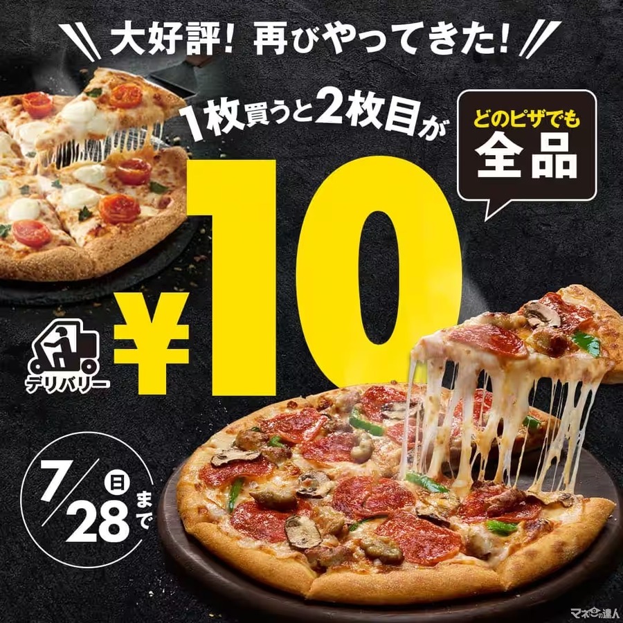 【ドミノピザ】ピザ2商品目が10円に！デリバリーでお得なクーポン・条件はコレ