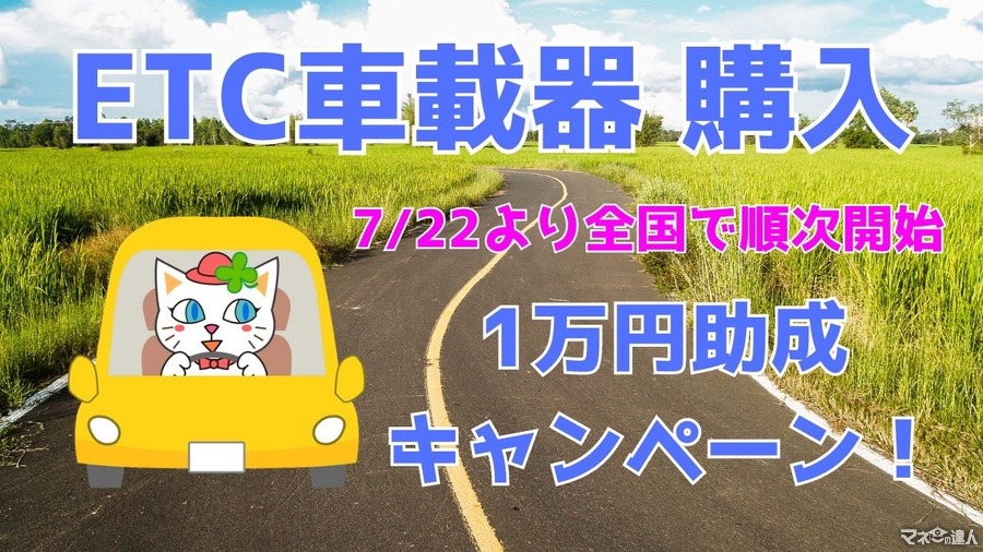 【2024】ETC車載器購入1万円助成キャンペーン！　7/22より全国で順次開始