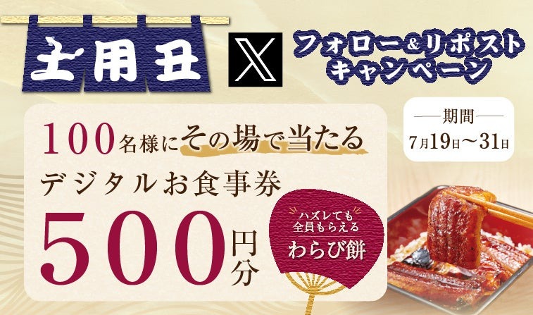 家族亭「土用の丑の日」うなぎフェア フォロー＆リポストでお食事券 500円分が抽選で当たる！