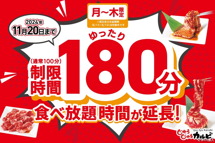 焼肉食べ放題「じゅうじゅうカルビ」時間延長を継続