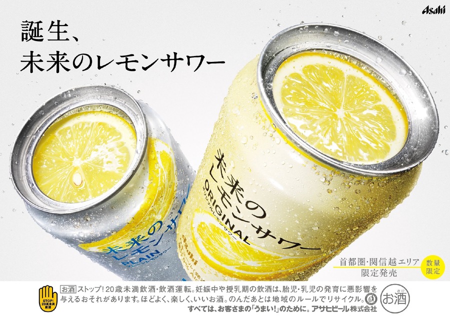 やっと買える！！アサヒビール「未来のレモンサワー」数量限定で再登場（8/27～）有料試飲イベント（8/24.8/25）