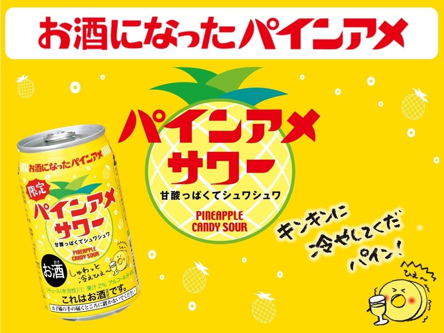 懐かしの「パインアメ」が夏限定サワーに！再現度すごっ！
