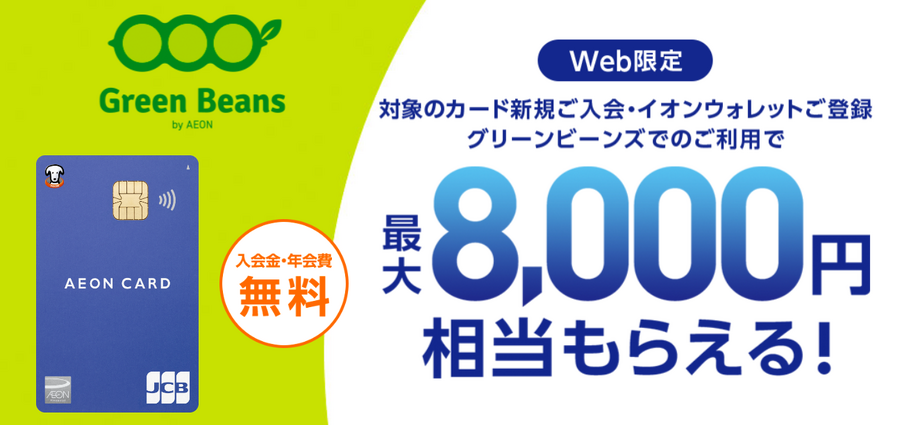イオンのネットスーパーGreen Beans　特設サイトからイオンカードセレクト入会で8000円相当もらえる　8/31まで