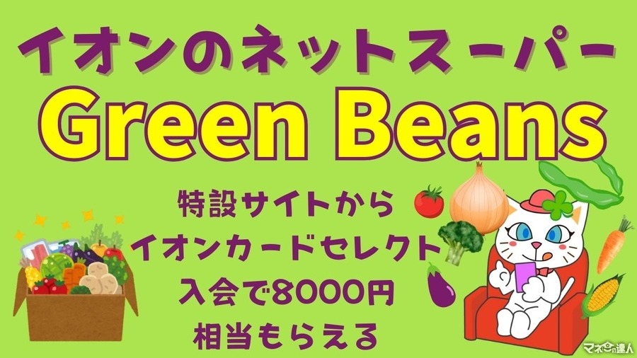 イオンのネットスーパーGreen Beans　特設サイトからイオンカードセレクト入会で8000円相当もらえる　8/31まで
