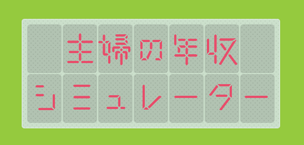 専業主婦の年収が計算できる「主婦の年収シミュレーター」やってみたら…　なんと！900万円でした