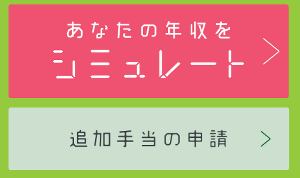 専業主婦の年収が計算できる「主婦の年収シミュレーター」やってみたら…　なんと！900万円でした