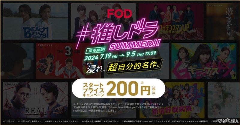 FODが夏の特別キャンペーン「#推しドラ SUMMER!!」を開催
