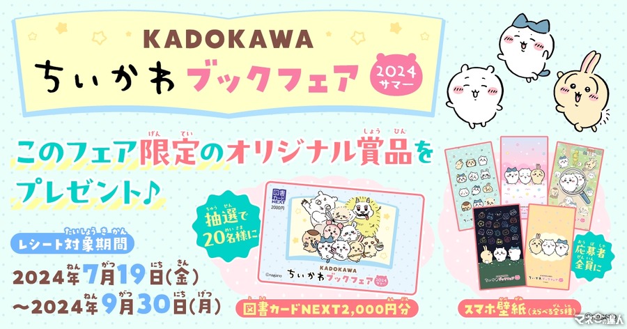 【KADOKAWA×ちいかわ】ブックフェア2024サマー（7/19-9/30）