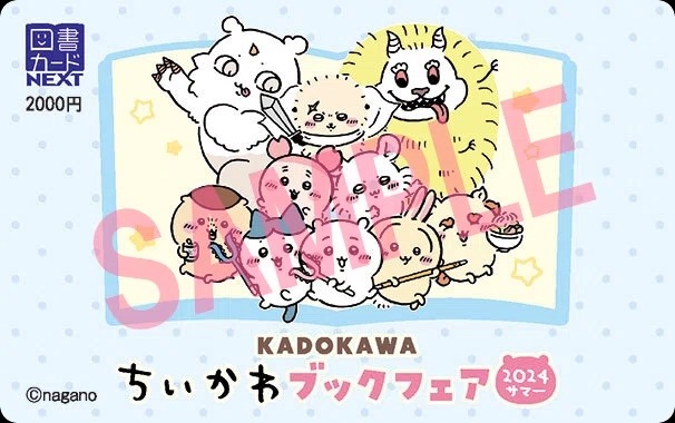 【KADOKAWA×ちいかわ】ブックフェア2024サマー（7/19-9/30）