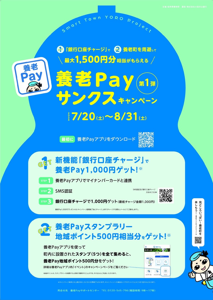 【岐阜県養老町】地域通貨アプリ「養老Pay」最大1500円分相当もらえる！