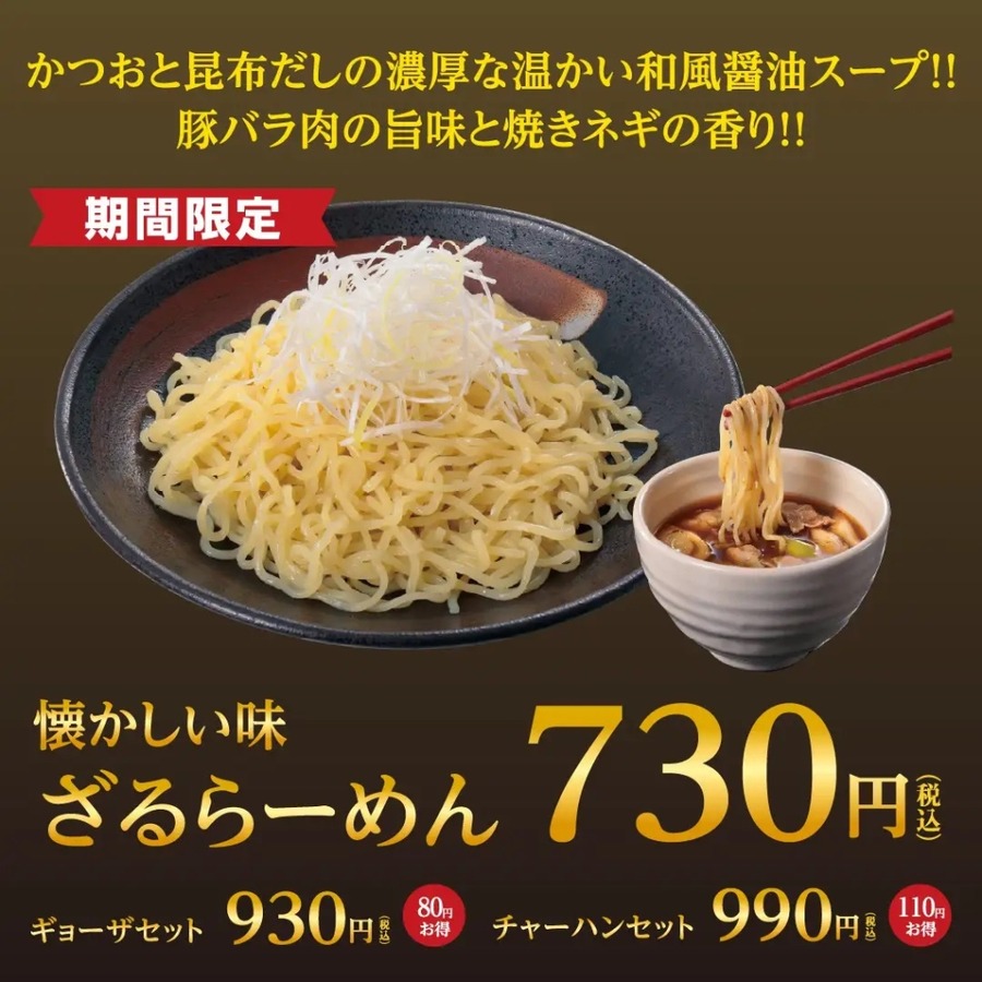 幸楽苑の「ざるらーめん」や「お持ち帰りらーめん」が特別価格に！！