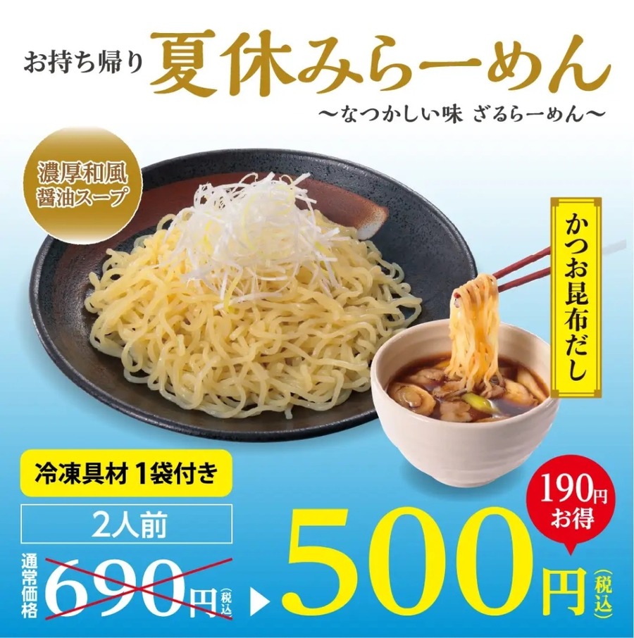 幸楽苑の「ざるらーめん」や「お持ち帰りらーめん」が特別価格に！！