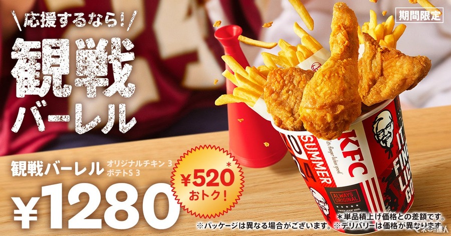 KFC「観戦バーレル」を期間限定（7/24-8/20）販売開始　520円もおトク、サイドメニュー追加も2個390円！