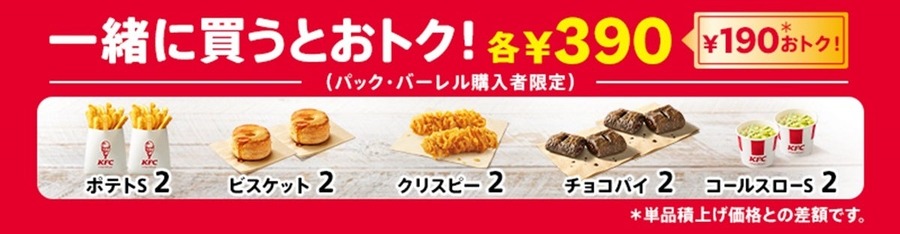 KFC「観戦バーレル」を期間限定（7/24-8/20）販売開始　520円もおトク、サイドメニュー追加も2個390円！